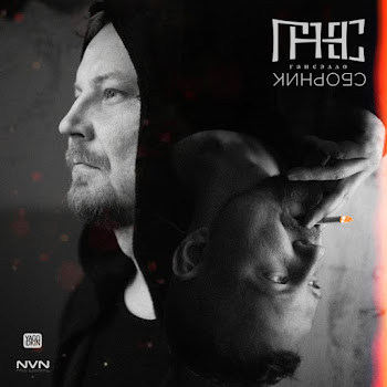 Гансэлло - Срыв (Feat. Kristina Ra)