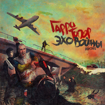 Гарри Топор - Дом, Который Построил Джек (Feat. Тони Раут & Сд)