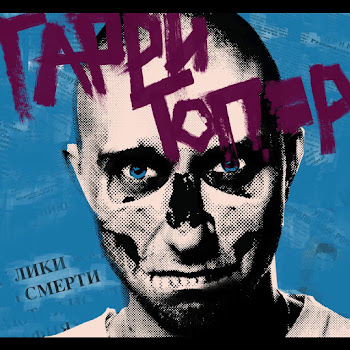 Гарри Топор - Дико Агрессивен