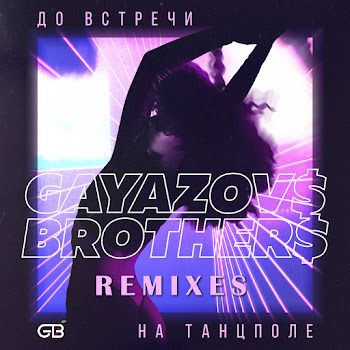 Gayazov$ Brother$ - Do Vstrechi Na Tantspole (Rakurs & Nitugal Remix)