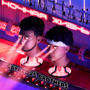 Gayazov$ Brother$ - Личный Космос