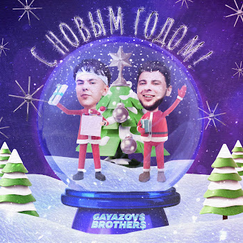 Gayazov$ Brother$ - С Новым Годом