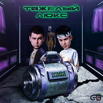 Gayazov$ Brother$ - Тяжелый Люкс Ft Калипсо