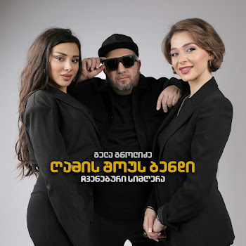 გელა გნოლიძე & ღამის შოუს ბენდი - ჩვენებური სიმღერა