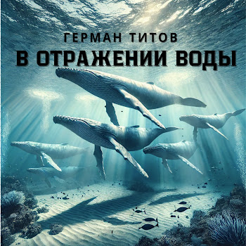 Герман Титов - В Отражении Воды