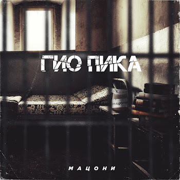 Гио Пика Feat. Trueтень - Прольются Дожди