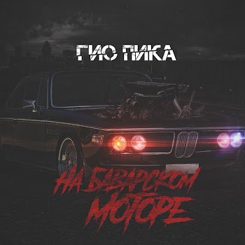 Гио Пика - На Баварском Моторе