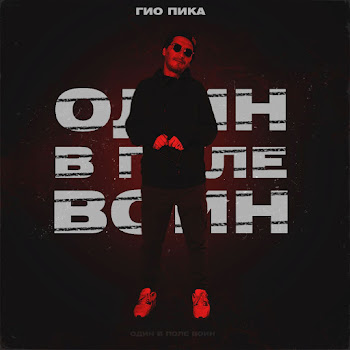 Гио Пика - Один В Поле Воин