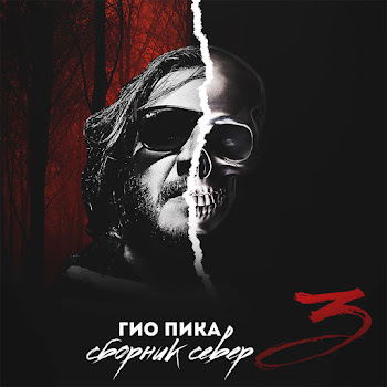 Гио Пика - Говори Сука