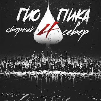 Гио Пика - Закон Воровской
