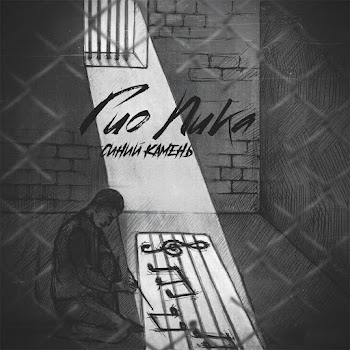 Гио Пика - Синий Камень (Feat. Словетский)