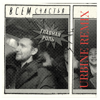 Главная Роль - Всем Счастья (Urbine Remix)