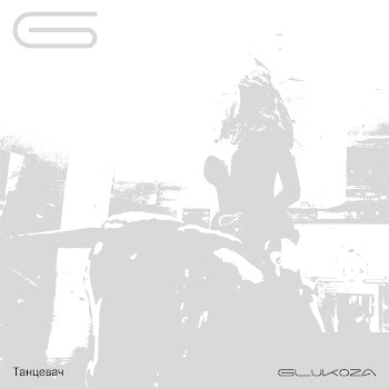 Glukoza - Танцевач