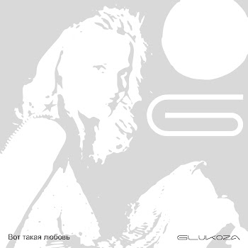 Glukoza - Вот Такая Любовь