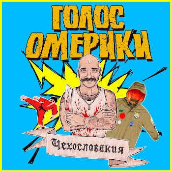 Голос Омерики - Министр Культуры