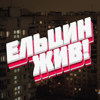 Голос Омерики - Ельцин Жив!
