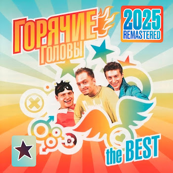 Горячие Головы - А Я Люблю Тебя (Remastered 2025)