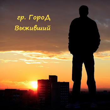 Гр. Город - Выживший