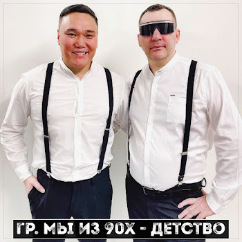 Гр. Мы Из 90Х - Детство