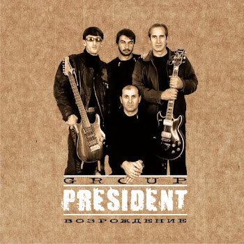 Гр. Президент - Лиза