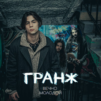 Гранж - Вечно Молодой