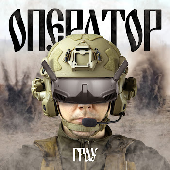 Грау - Оператор