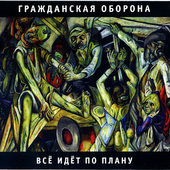 Гражданская Оборона - Общество «Память»