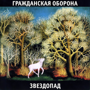 Гражданская Оборона - Город Детства
