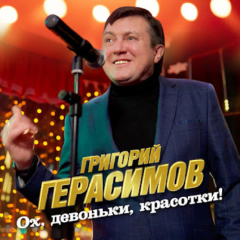 Григорий Герасимов - Ох, Девоньки, Красотки!