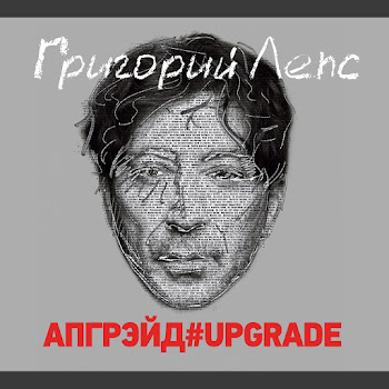 Григорий Лепс - Рюмка Водки На Столе