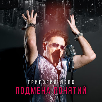 Григорий Лепс - Dimenticarmi Di Te Ft Александр Панайотов