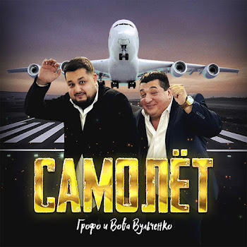 Грофо Вульченко & Вова Вульченко - Самолёт