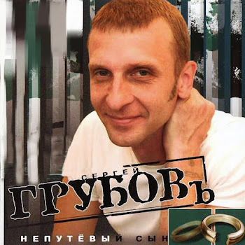 Грубов Сергей - В Старом Доме