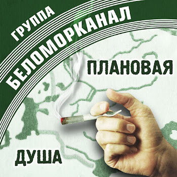 Группа Беломорканал - Разведенные Мосты [Часть 2]