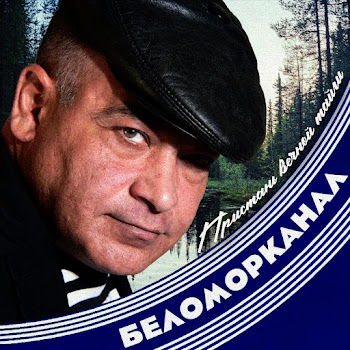 Группа Беломорканал - Моя Красавица Жена