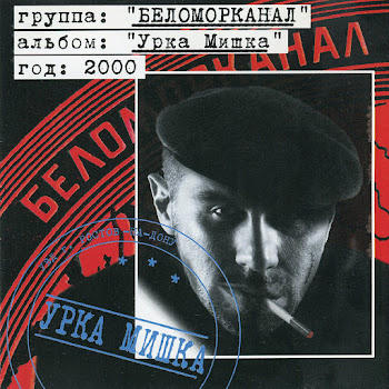 Группа Беломорканал - Урка Мишка