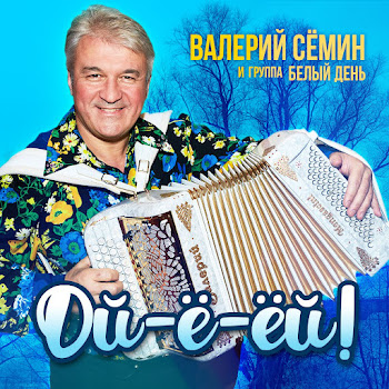 Группа Белый День - Ягода-Смородина Ft Валерий Семин