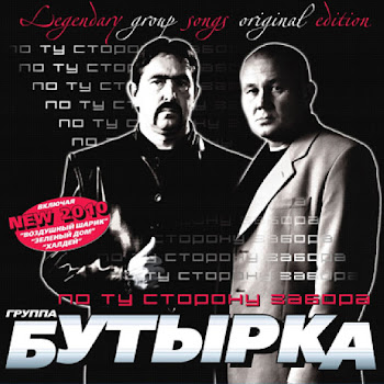 Группа Бутырка - Меня Встречают Лагеря