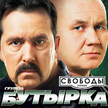 Группа Бутырка - А Где Ты, Мама?
