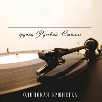 Группа Русский Стилль - Белая Черемуха Весны (New Remix 2016)