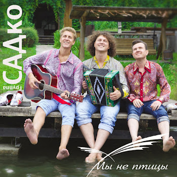 Группа Садко - Ночь