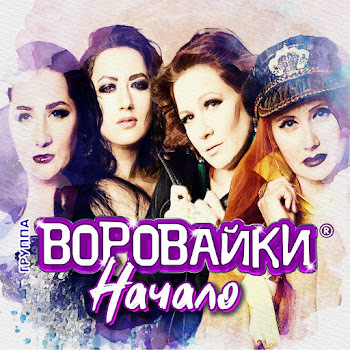 Группа Воровайки - Хохлы