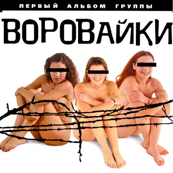 Группа Воровайки - Вороваечки