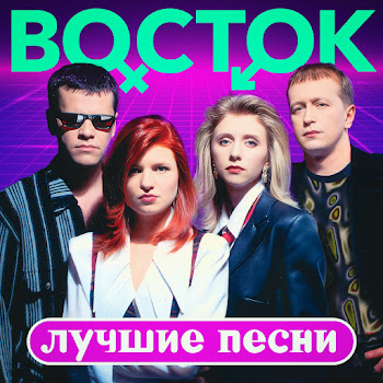 Группа Восток - Ты Возьми Меня С Собой [Журавлик] (Remastered 2023)