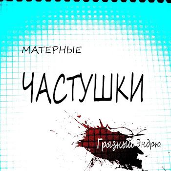 Грязный Эндрю - Матерные Частушки, Часть4