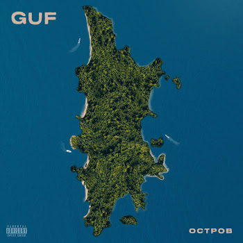 Гуф - Остров