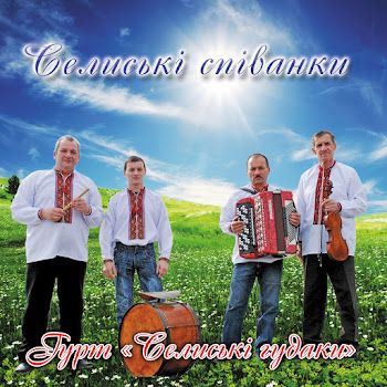 Гурт Селиські Гудаки - Кручений