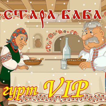 Гурт Vip - Стара Баба