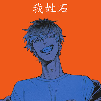 Guxi顾夕 - 我姓石 (Wo Xing Shi)