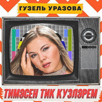Гузель Уразова - Тимэсен Тик Кузлэрем (Remake)